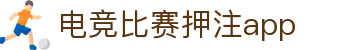电竞比赛押注平台推荐及app下载
